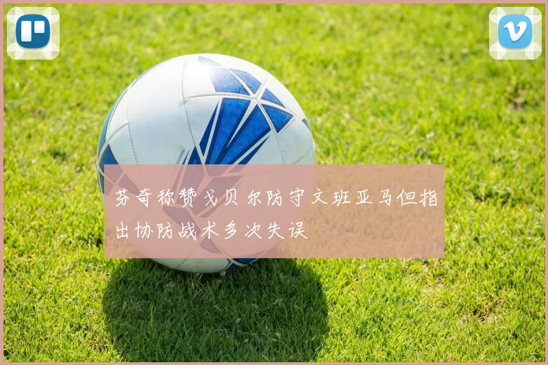 芬奇称赞戈贝尔防守文班亚马但指出协防战术多次失误