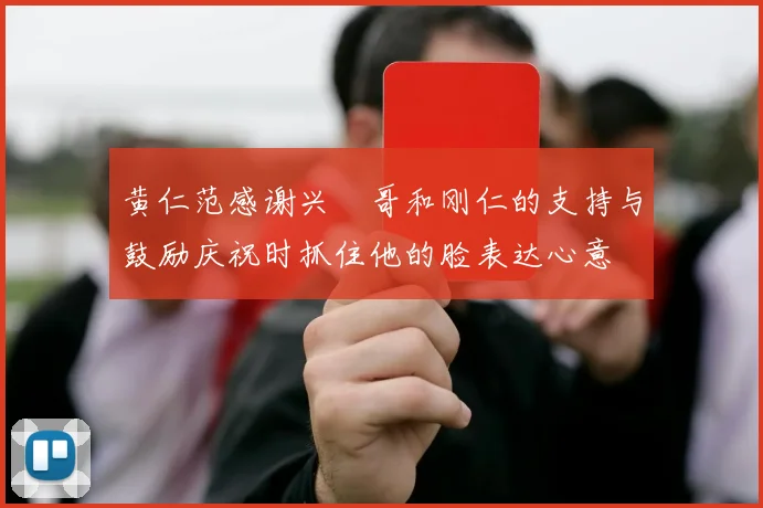 黄仁范感谢兴慜哥和刚仁的支持与鼓励庆祝时抓住他的脸表达心意