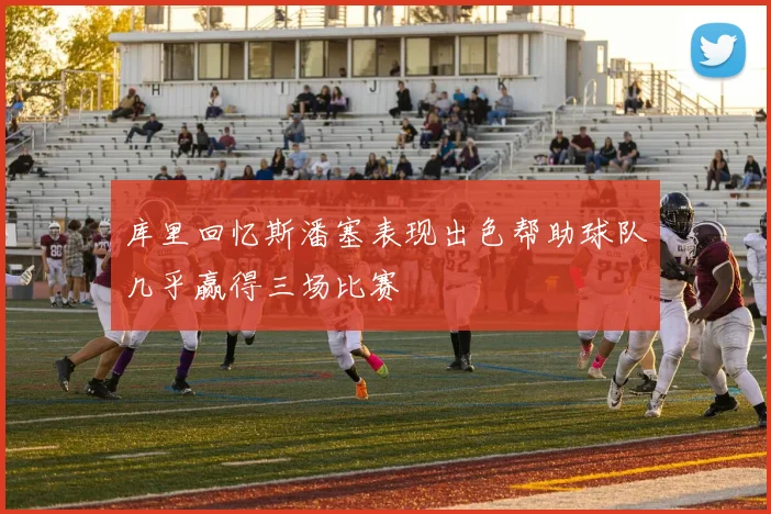 库里回忆斯潘塞表现出色帮助球队几乎赢得三场比赛
