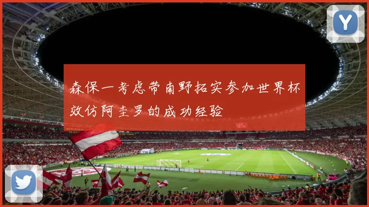 森保一考虑带南野拓实参加世界杯效仿阿圭罗的成功经验