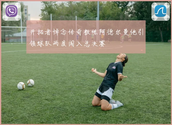开拓者悼念传奇教练阿德尔曼他引领球队两度闯入总决赛