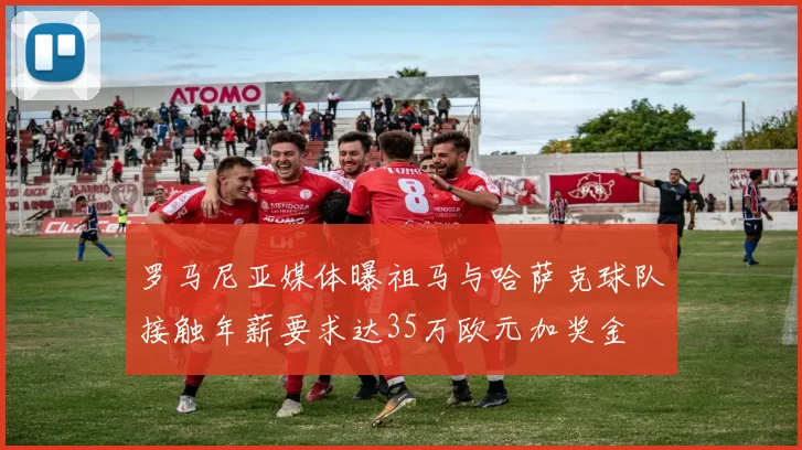 罗马尼亚媒体曝祖马与哈萨克球队接触年薪要求达35万欧元加奖金