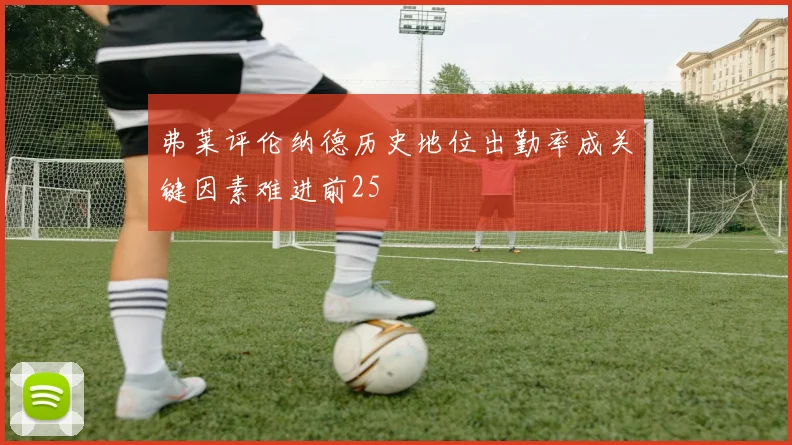 弗莱评伦纳德历史地位出勤率成关键因素难进前25